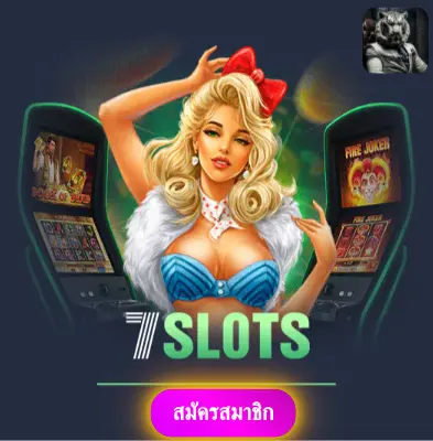 SLOTJOKER - เว็บไซต์ที่ได้รับการยอมรับ แจกเงินเข้ากระเป๋าได้เลย